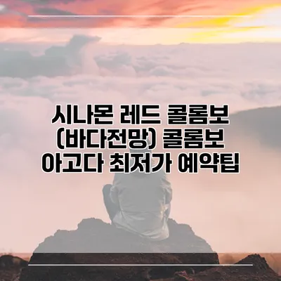 시나몬 레드 콜롬보 (바다전망) 콜롬보 아고다 최저가 예약팁