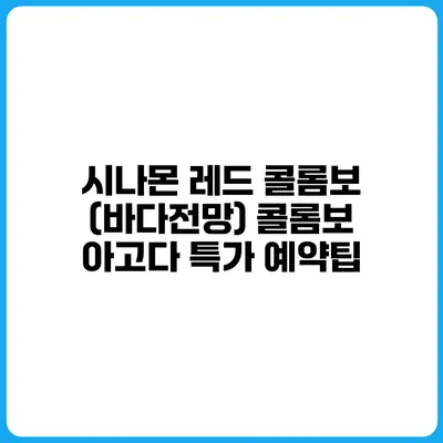 시나몬 레드 콜롬보 (바다전망) 콜롬보 아고다 특가 예약팁