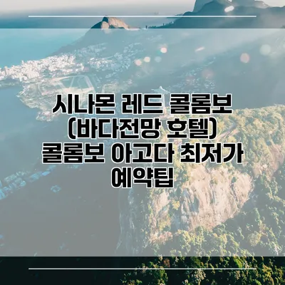 시나몬 레드 콜롬보 (바다전망 호텔) 콜롬보 아고다 최저가 예약팁