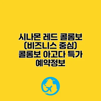 시나몬 레드 콜롬보 (비즈니스 중심) 콜롬보 아고다 특가 예약정보
