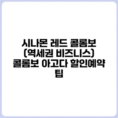 시나몬 레드 콜롬보 (역세권 비즈니스) 콜롬보 아고다 할인예약 팁