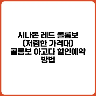시나몬 레드 콜롬보 (저렴한 가격대) 콜롬보 아고다 할인예약 방법