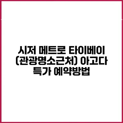 시저 메트로 타이베이 (관광명소근처) 아고다 특가 예약방법