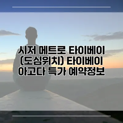 시저 메트로 타이베이 (도심위치) 타이베이 아고다 특가 예약정보