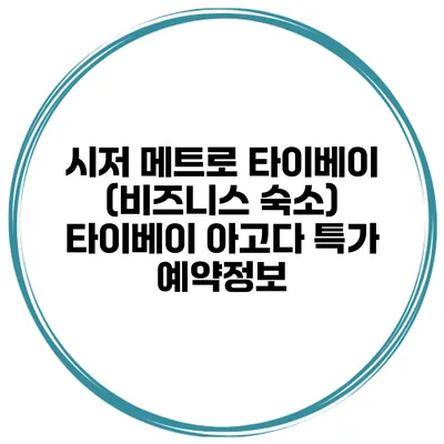 시저 메트로 타이베이 (비즈니스 숙소) 타이베이 아고다 특가 예약정보