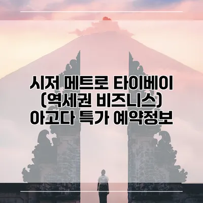 시저 메트로 타이베이 (역세권 비즈니스) 아고다 특가 예약정보