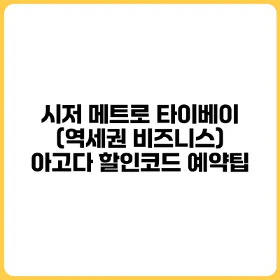 시저 메트로 타이베이 (역세권 비즈니스) 아고다 할인코드 예약팁