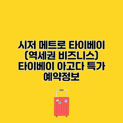 시저 메트로 타이베이 (역세권 비즈니스) 타이베이 아고다 특가 예약정보