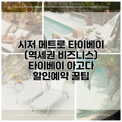 시저 메트로 타이베이 (역세권 비즈니스) 타이베이 아고다 할인예약 꿀팁