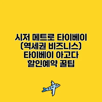 시저 메트로 타이베이 (역세권 비즈니스) 타이베이 아고다 할인예약 꿀팁