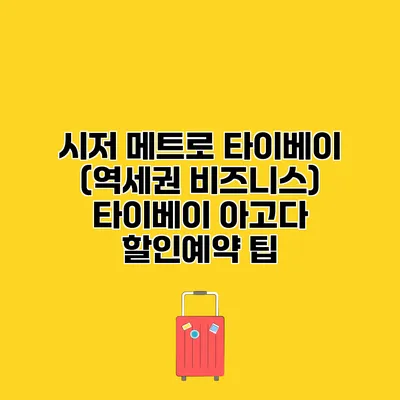 시저 메트로 타이베이 (역세권 비즈니스) 타이베이 아고다 할인예약 팁