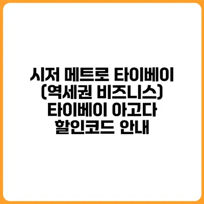 시저 메트로 타이베이 (역세권 비즈니스) 타이베이 아고다 할인코드 안내