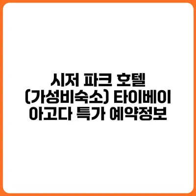시저 파크 호텔 (가성비숙소) 타이베이 아고다 특가 예약정보