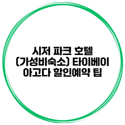 시저 파크 호텔 (가성비숙소) 타이베이 아고다 할인예약 팁