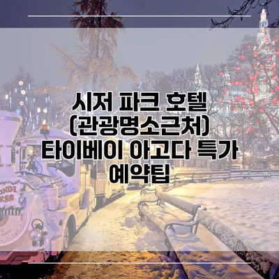시저 파크 호텔 (관광명소근처) 타이베이 아고다 특가 예약팁