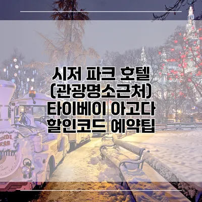 시저 파크 호텔 (관광명소근처) 타이베이 아고다 할인코드 예약팁