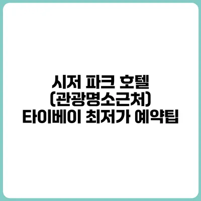 시저 파크 호텔 (관광명소근처) 타이베이 최저가 예약팁