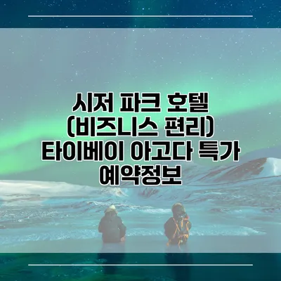 시저 파크 호텔 (비즈니스 편리) 타이베이 아고다 특가 예약정보