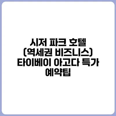 시저 파크 호텔 (역세권 비즈니스) 타이베이 아고다 특가 예약팁