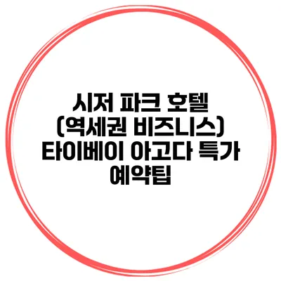 시저 파크 호텔 (역세권 비즈니스) 타이베이 아고다 특가 예약팁
