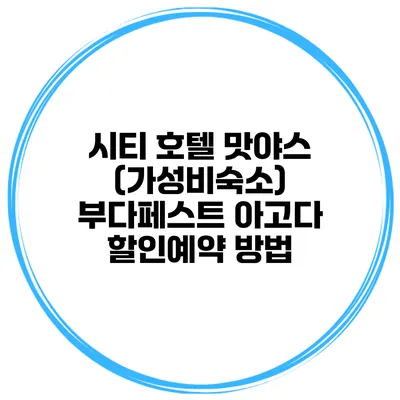 시티 호텔 맛야스 (가성비숙소) 부다페스트 아고다 할인예약 방법
