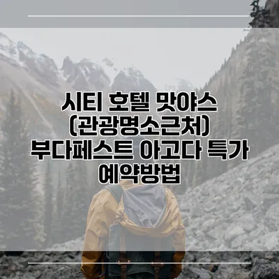시티 호텔 맛야스 (관광명소근처) 부다페스트 아고다 특가 예약방법