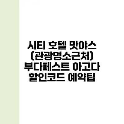 시티 호텔 맛야스 (관광명소근처) 부다페스트 아고다 할인코드 예약팁