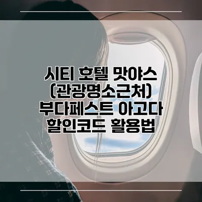 시티 호텔 맛야스 (관광명소근처) 부다페스트 아고다 할인코드 활용법