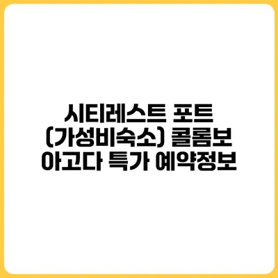 시티레스트 포트 (가성비숙소) 콜롬보 아고다 특가 예약정보