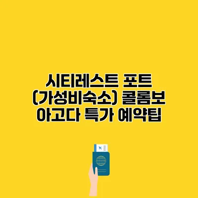 시티레스트 포트 (가성비숙소) 콜롬보 아고다 특가 예약팁
