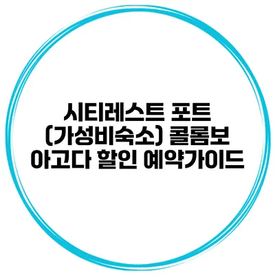 시티레스트 포트 (가성비숙소) 콜롬보 아고다 할인 예약가이드