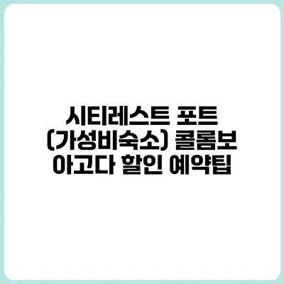 시티레스트 포트 (가성비숙소) 콜롬보 아고다 할인 예약팁