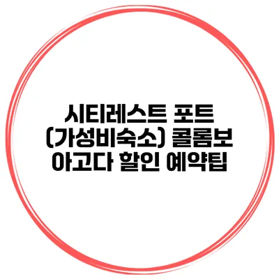 시티레스트 포트 (가성비숙소) 콜롬보 아고다 할인 예약팁