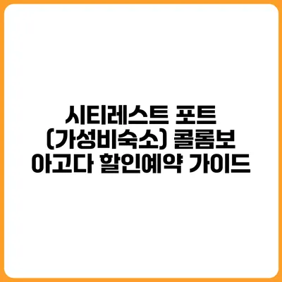 시티레스트 포트 (가성비숙소) 콜롬보 아고다 할인예약 가이드