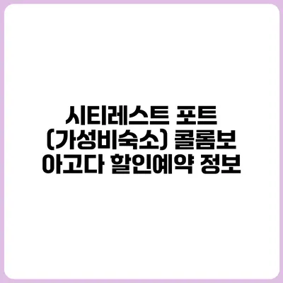 시티레스트 포트 (가성비숙소) 콜롬보 아고다 할인예약 정보