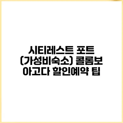 시티레스트 포트 (가성비숙소) 콜롬보 아고다 할인예약 팁