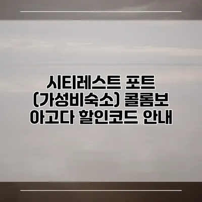 시티레스트 포트 (가성비숙소) 콜롬보 아고다 할인코드 안내