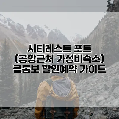 시티레스트 포트 (공항근처 가성비숙소) 콜롬보 할인예약 가이드