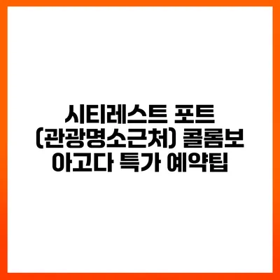 시티레스트 포트 (관광명소근처) 콜롬보 아고다 특가 예약팁