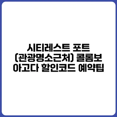 시티레스트 포트 (관광명소근처) 콜롬보 아고다 할인코드 예약팁