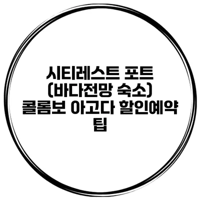 시티레스트 포트 (바다전망 숙소) 콜롬보 아고다 할인예약 팁