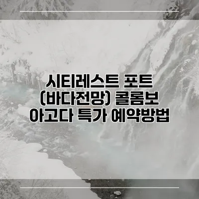 시티레스트 포트 (바다전망) 콜롬보 아고다 특가 예약방법