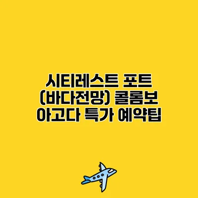 시티레스트 포트 (바다전망) 콜롬보 아고다 특가 예약팁