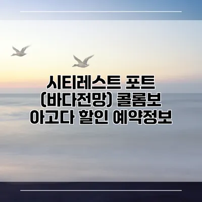 시티레스트 포트 (바다전망) 콜롬보 아고다 할인 예약정보
