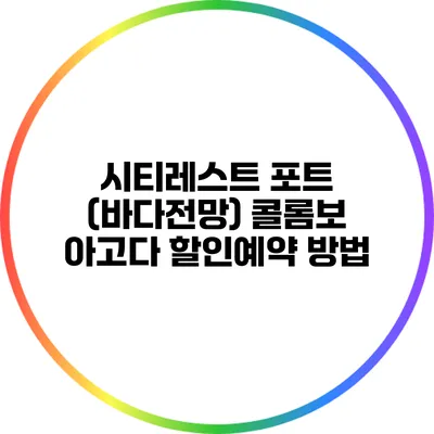 시티레스트 포트 (바다전망) 콜롬보 아고다 할인예약 방법