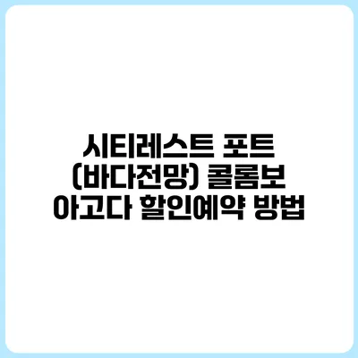시티레스트 포트 (바다전망) 콜롬보 아고다 할인예약 방법