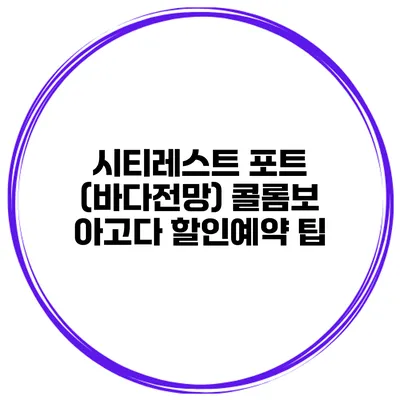 시티레스트 포트 (바다전망) 콜롬보 아고다 할인예약 팁