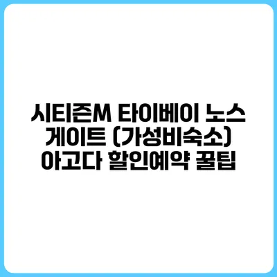 시티즌M 타이베이 노스 게이트 (가성비숙소) 아고다 할인예약 꿀팁