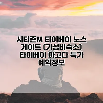 시티즌M 타이베이 노스 게이트 (가성비숙소) 타이베이 아고다 특가 예약정보