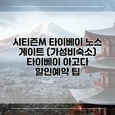 시티즌M 타이베이 노스 게이트 (가성비숙소) 타이베이 아고다 할인예약 팁